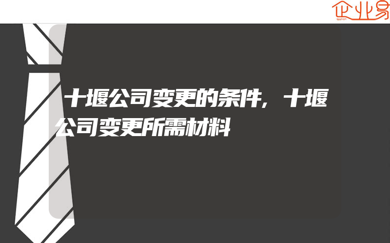 十堰公司变更的条件,十堰公司变更所需材料