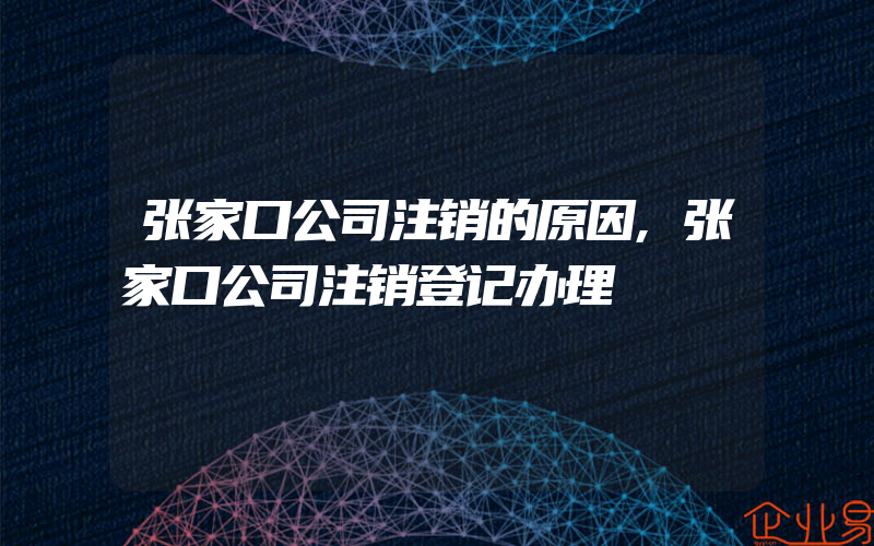 张家口公司注销的原因,张家口公司注销登记办理