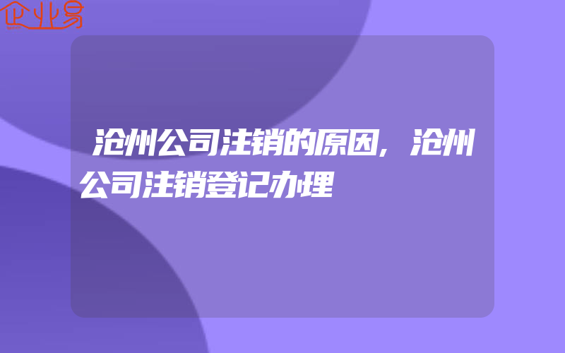 沧州公司注销的原因,沧州公司注销登记办理