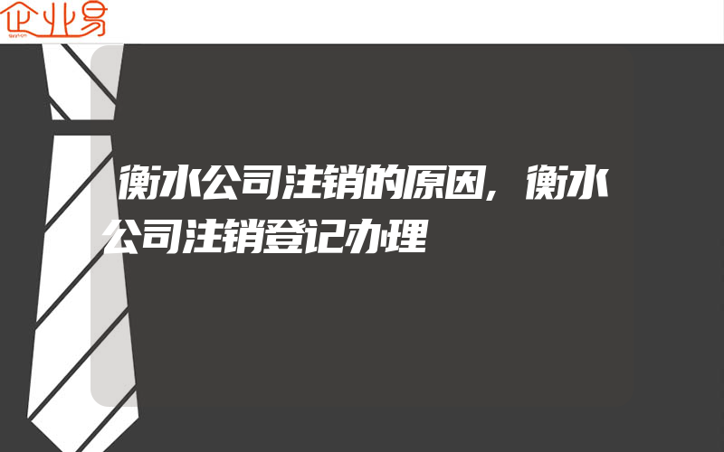 衡水公司注销的原因,衡水公司注销登记办理