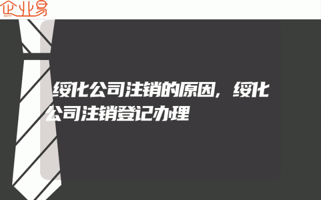绥化公司注销的原因,绥化公司注销登记办理