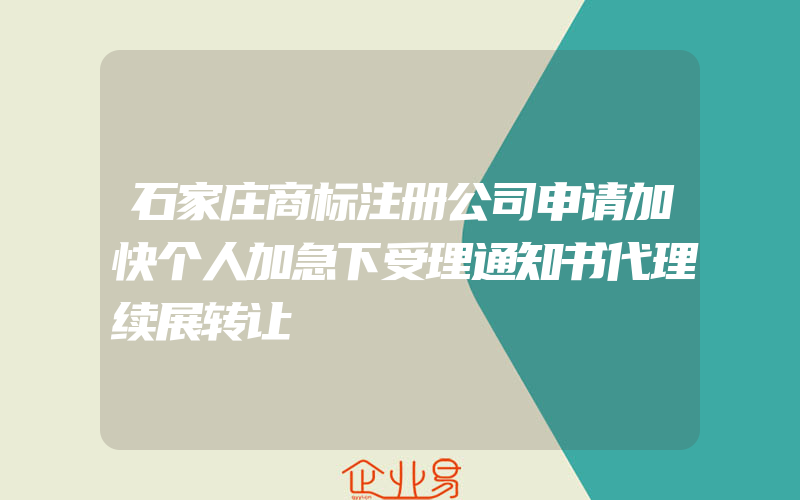 石家庄商标注册公司申请加快个人加急下受理通知书代理续展转让