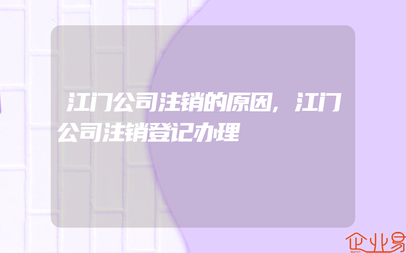 江门公司注销的原因,江门公司注销登记办理