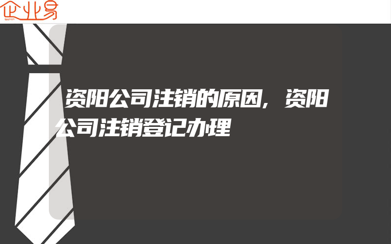 资阳公司注销的原因,资阳公司注销登记办理