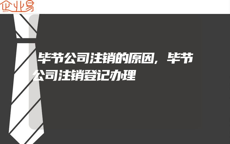 毕节公司注销的原因,毕节公司注销登记办理