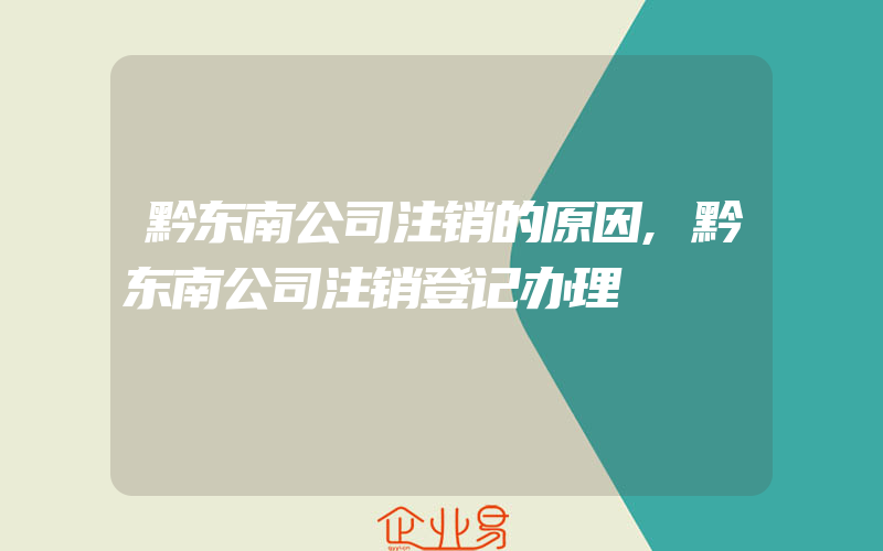 黔东南公司注销的原因,黔东南公司注销登记办理