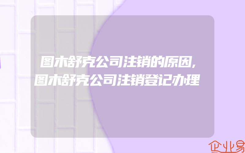 图木舒克公司注销的原因,图木舒克公司注销登记办理