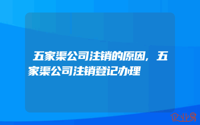 五家渠公司注销的原因,五家渠公司注销登记办理