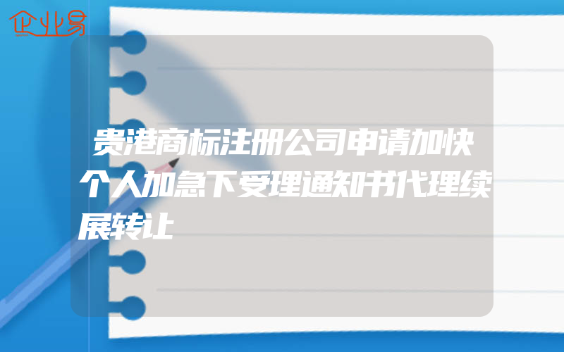 贵港商标注册公司申请加快个人加急下受理通知书代理续展转让