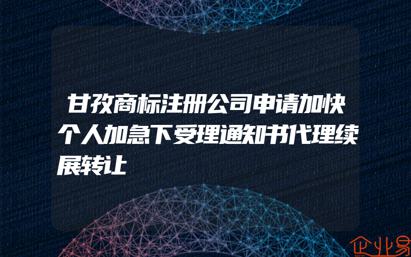 甘孜商标注册公司申请加快个人加急下受理通知书代理续展转让