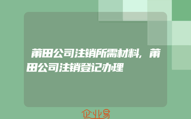 莆田公司注销所需材料,莆田公司注销登记办理