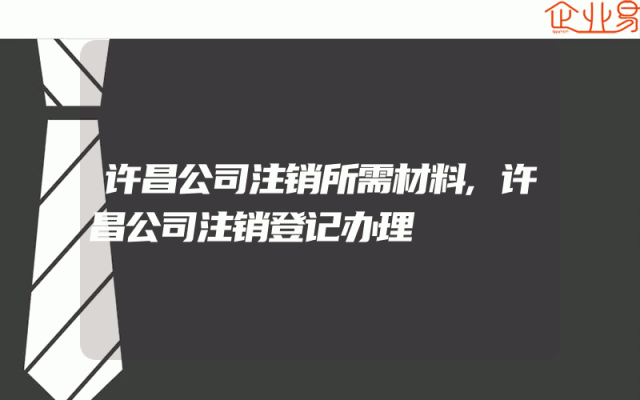 许昌公司注销所需材料,许昌公司注销登记办理