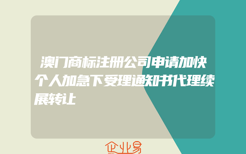 澳门商标注册公司申请加快个人加急下受理通知书代理续展转让