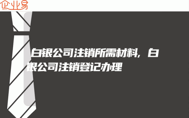白银公司注销所需材料,白银公司注销登记办理