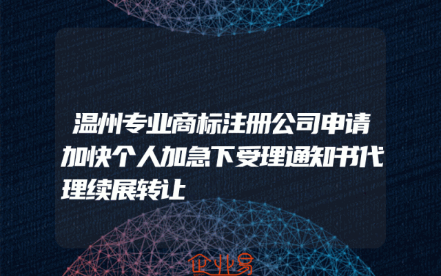 温州专业商标注册公司申请加快个人加急下受理通知书代理续展转让