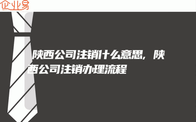 陕西公司注销什么意思,陕西公司注销办理流程
