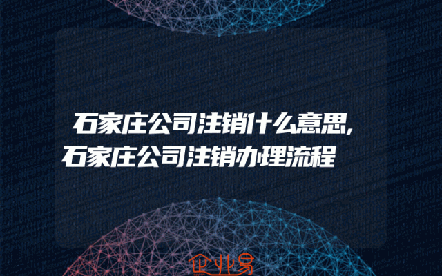 石家庄公司注销什么意思,石家庄公司注销办理流程