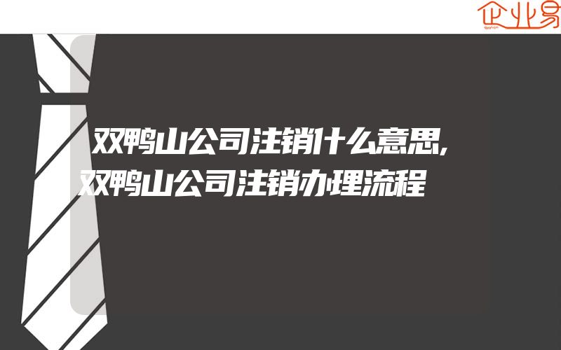 双鸭山公司注销什么意思,双鸭山公司注销办理流程