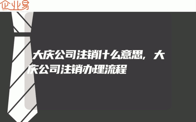 大庆公司注销什么意思,大庆公司注销办理流程
