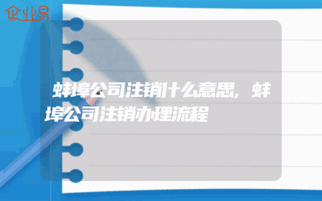 蚌埠公司注销什么意思,蚌埠公司注销办理流程
