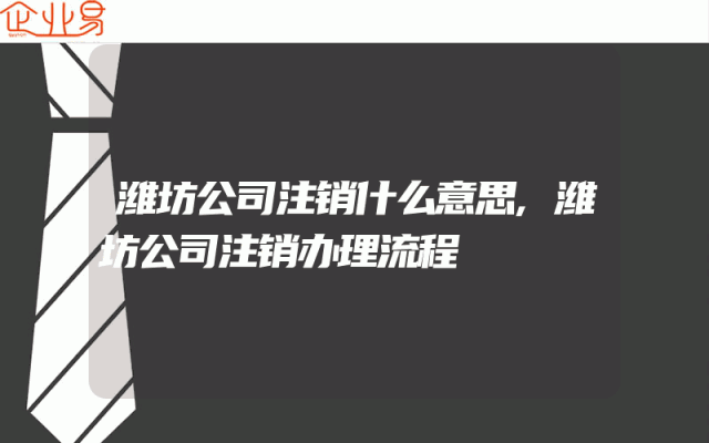 潍坊公司注销什么意思,潍坊公司注销办理流程