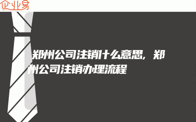郑州公司注销什么意思,郑州公司注销办理流程