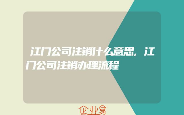 江门公司注销什么意思,江门公司注销办理流程
