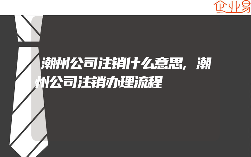 潮州公司注销什么意思,潮州公司注销办理流程