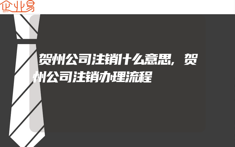 贺州公司注销什么意思,贺州公司注销办理流程