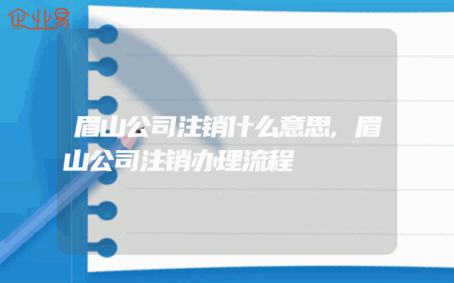 眉山公司注销什么意思,眉山公司注销办理流程
