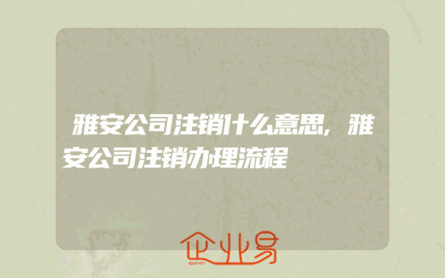雅安公司注销什么意思,雅安公司注销办理流程