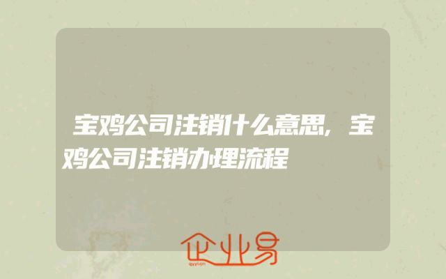 宝鸡公司注销什么意思,宝鸡公司注销办理流程