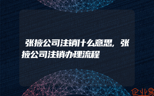 张掖公司注销什么意思,张掖公司注销办理流程