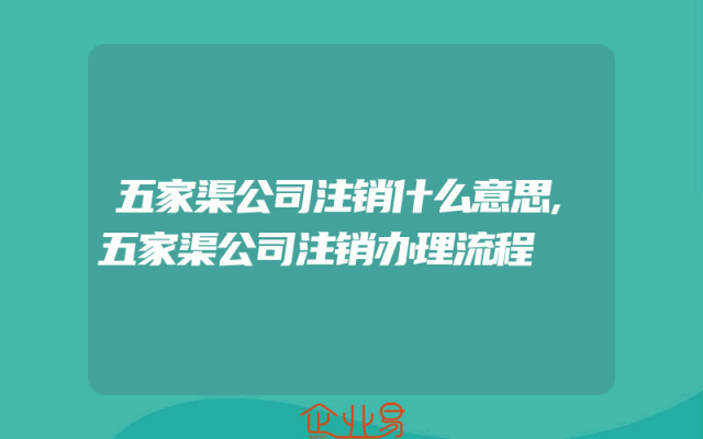 五家渠公司注销什么意思,五家渠公司注销办理流程