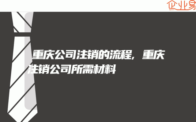 重庆公司注销的流程,重庆注销公司所需材料