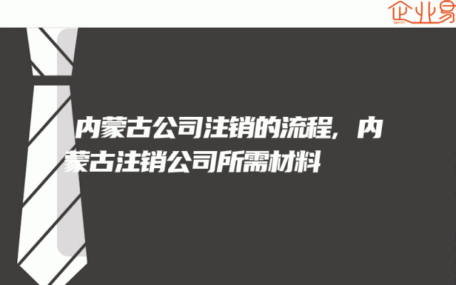 内蒙古公司注销的流程,内蒙古注销公司所需材料