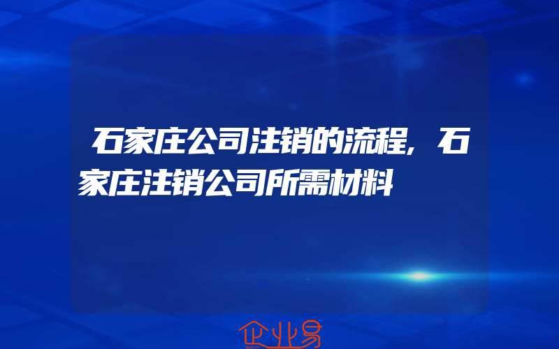 石家庄公司注销的流程,石家庄注销公司所需材料