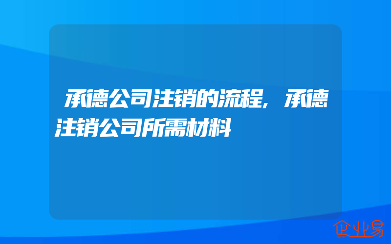 承德公司注销的流程,承德注销公司所需材料