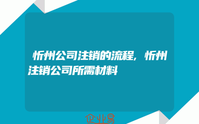 忻州公司注销的流程,忻州注销公司所需材料