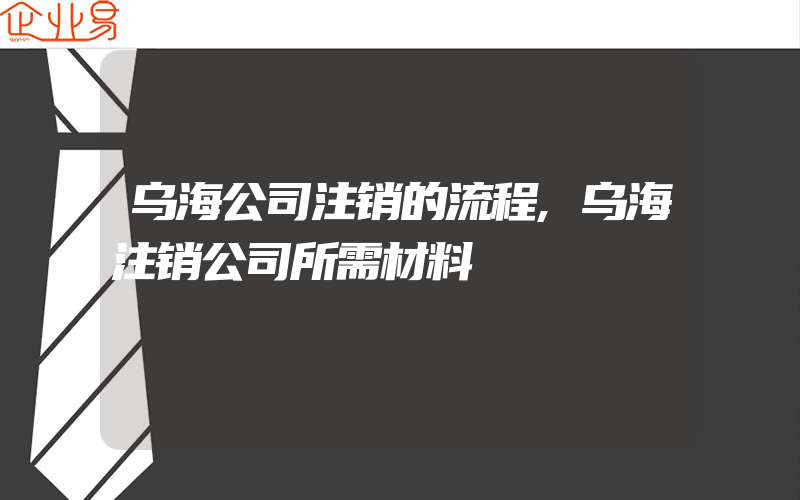 乌海公司注销的流程,乌海注销公司所需材料