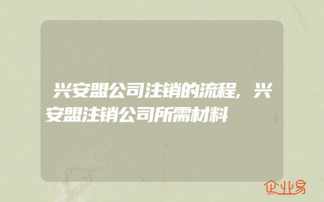 兴安盟公司注销的流程,兴安盟注销公司所需材料