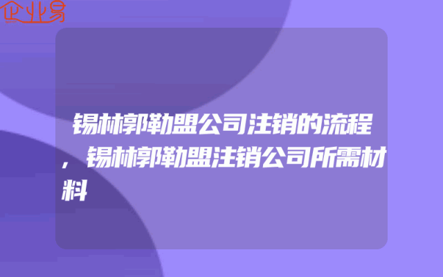 锡林郭勒盟公司注销的流程,锡林郭勒盟注销公司所需材料