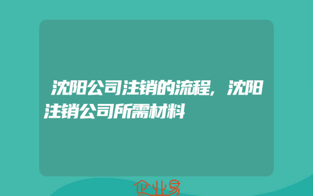 沈阳公司注销的流程,沈阳注销公司所需材料