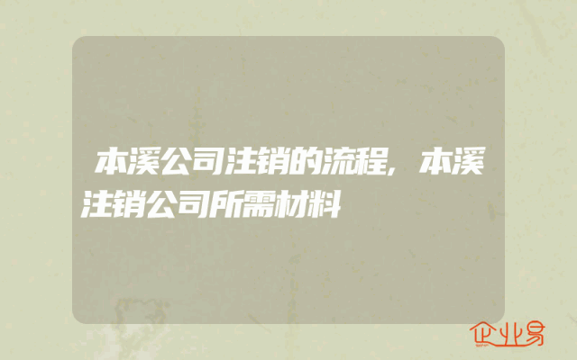 本溪公司注销的流程,本溪注销公司所需材料