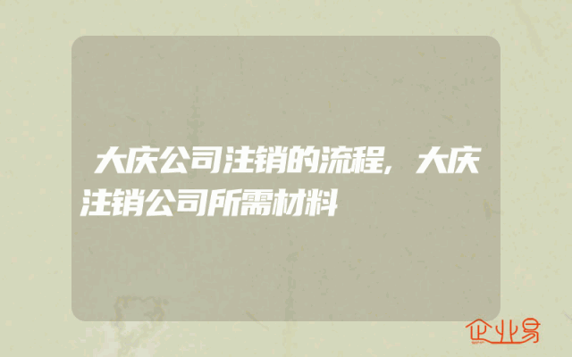 大庆公司注销的流程,大庆注销公司所需材料
