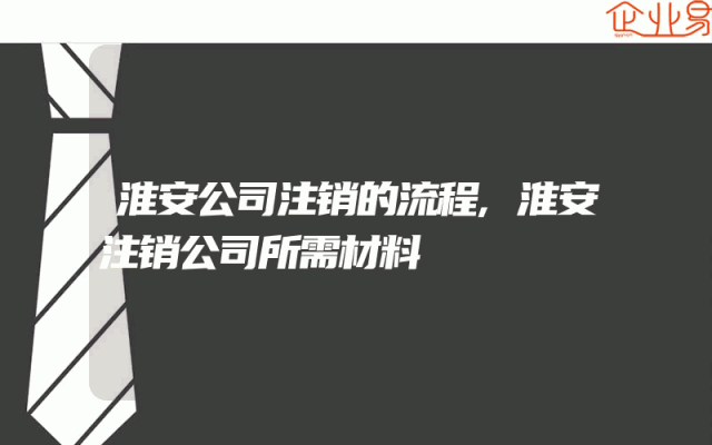 淮安公司注销的流程,淮安注销公司所需材料