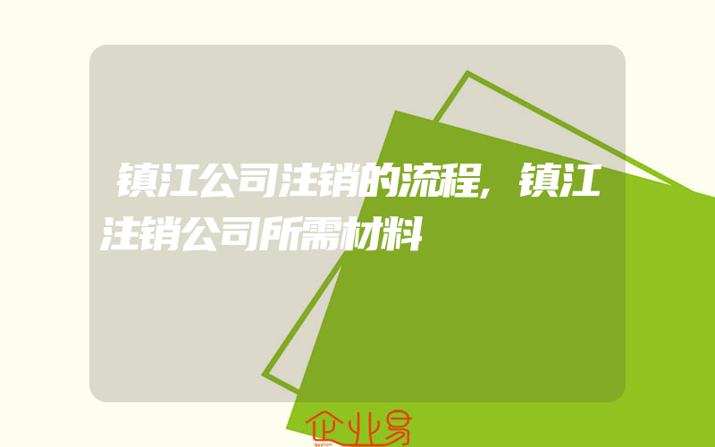 镇江公司注销的流程,镇江注销公司所需材料