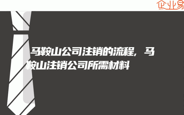 马鞍山公司注销的流程,马鞍山注销公司所需材料