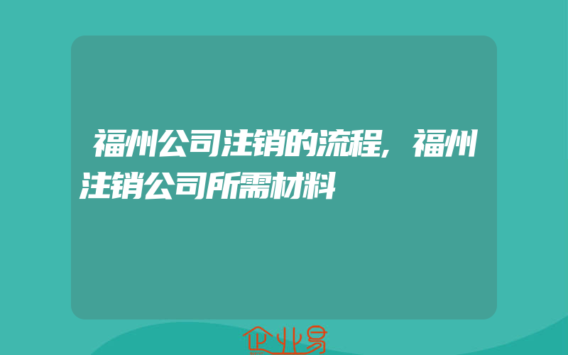 福州公司注销的流程,福州注销公司所需材料