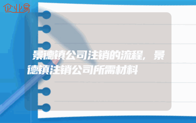 景德镇公司注销的流程,景德镇注销公司所需材料